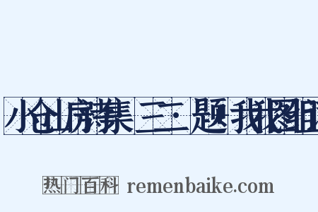 小仓山房诗集·三二·题+我我图组词是什么意思的图片